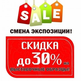 Распродажа витринных образцов